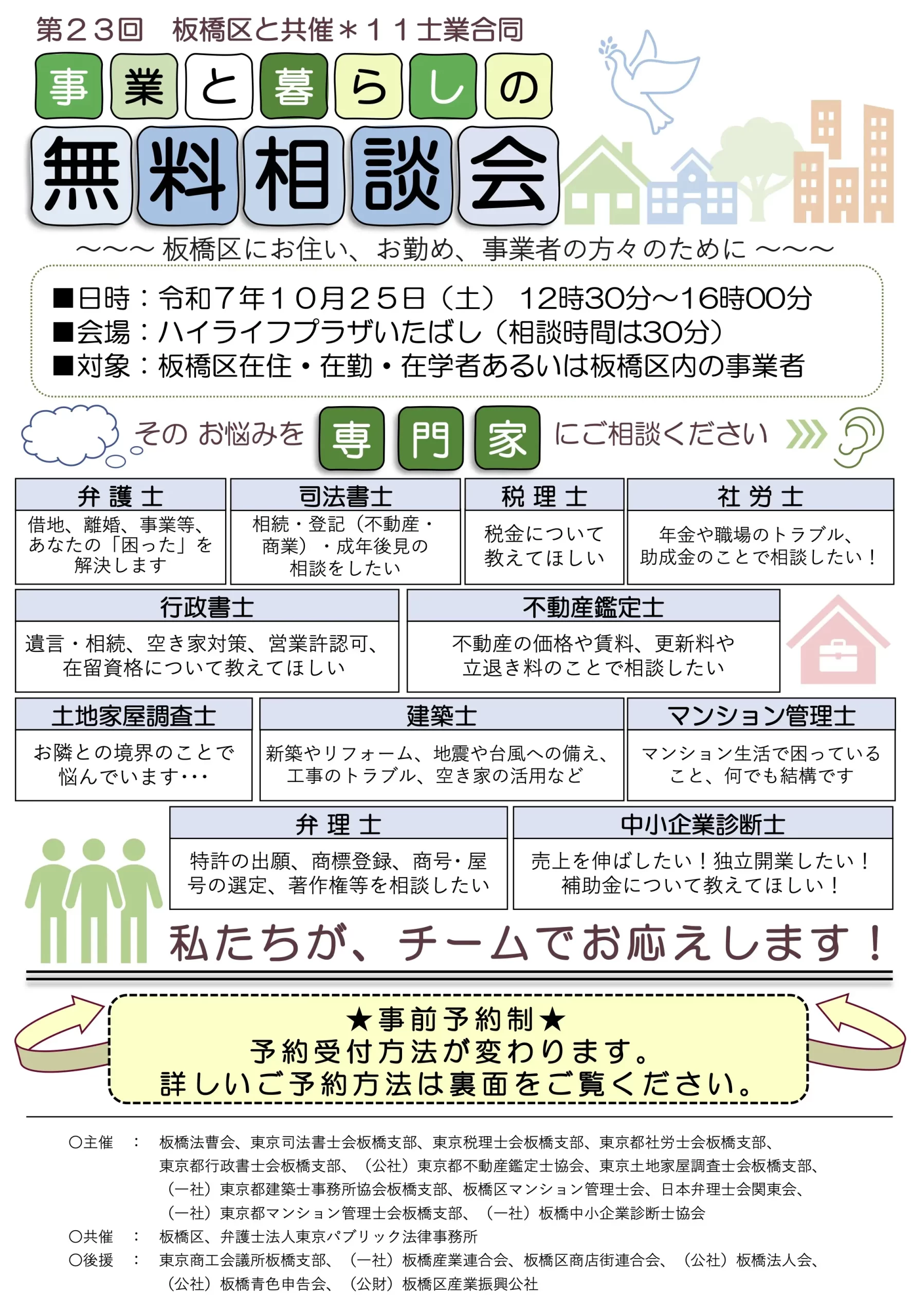 第23回 板橋区と共催*11士業合同 事業と暮らしの無料相談会 のお知らせ